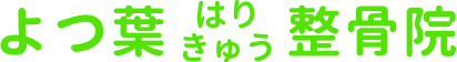 よつ葉はりきゅう整骨院